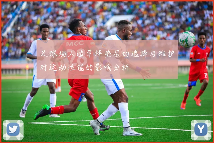 足球场人造草坪垫层的选择与维护对运动性能的影响分析